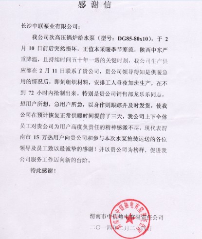 渭南市中信热力公司写给长沙中联泵业有限公司的感谢信。记者杨青山摄