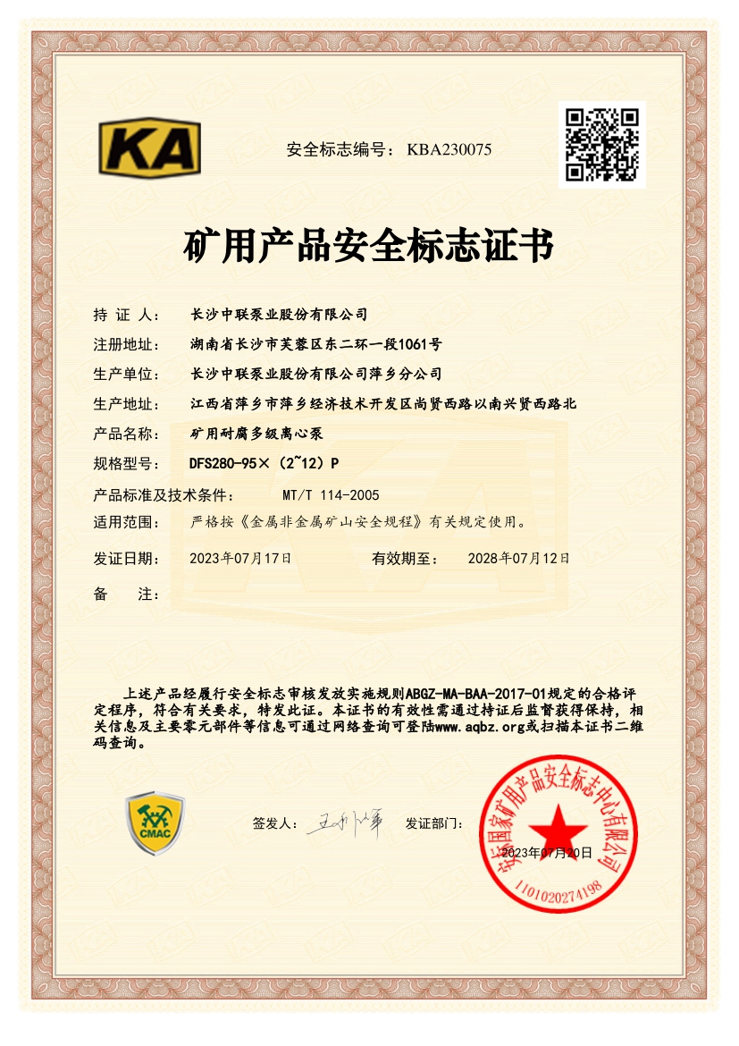 长沙中联泵业矿安认证证书.jpg