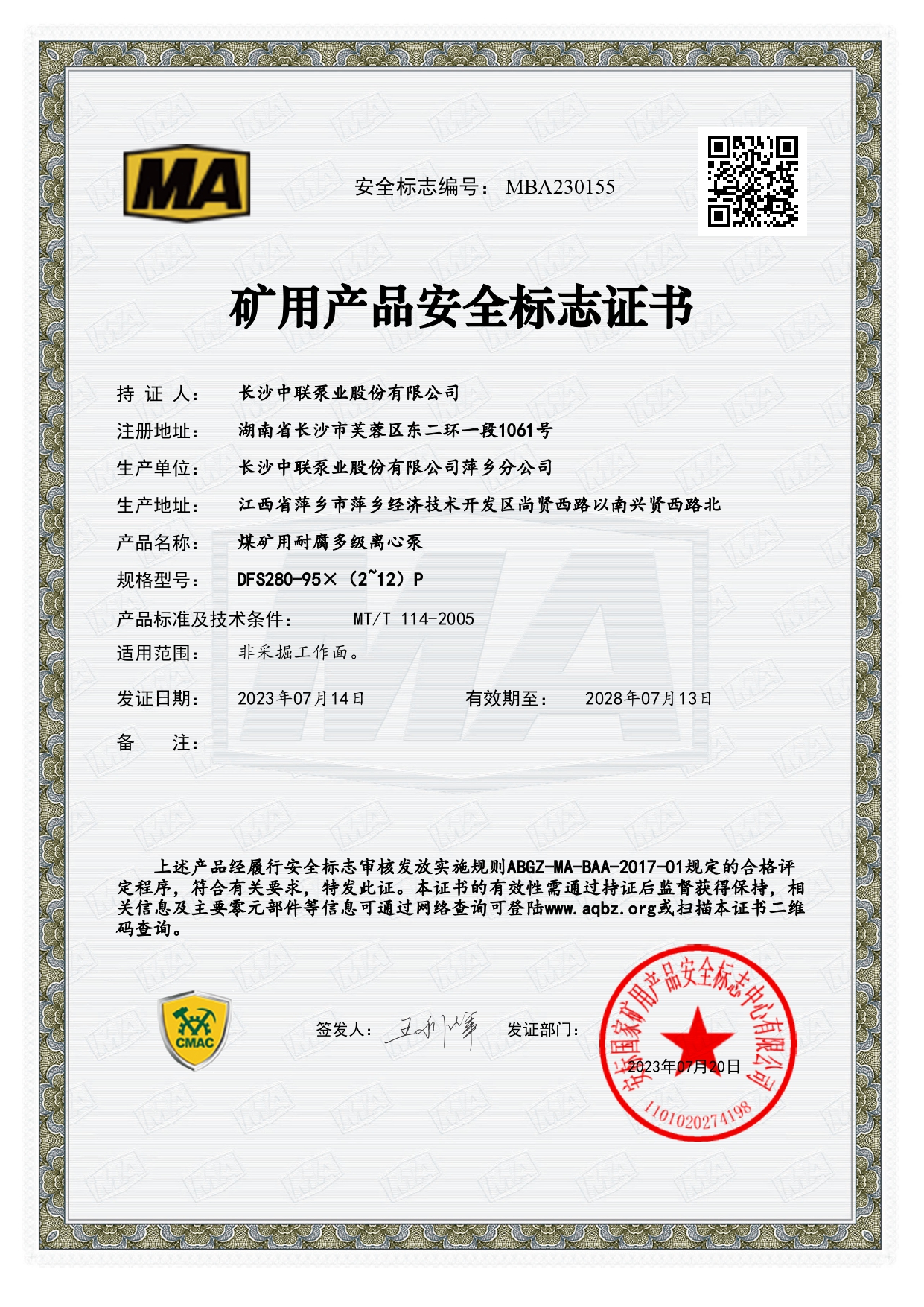 长沙中联泵业DFS煤安认证证书.jpg